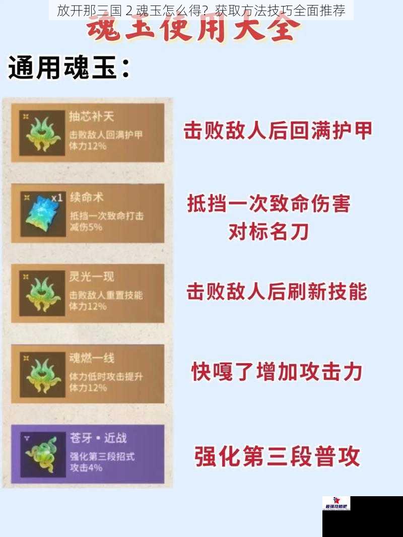 放开那三国 2 魂玉怎么得？获取方法技巧全面推荐