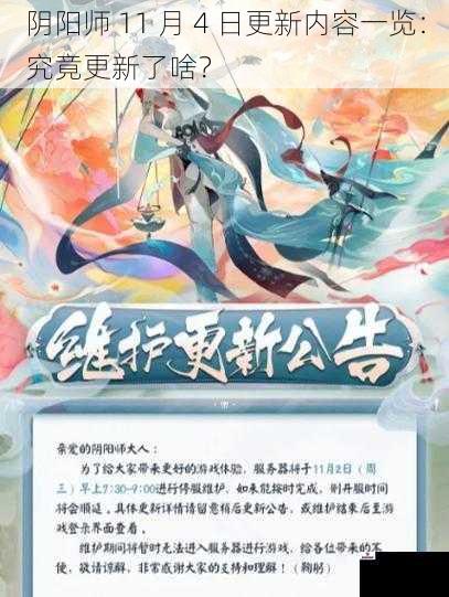 阴阳师 11 月 4 日更新内容一览：究竟更新了啥？