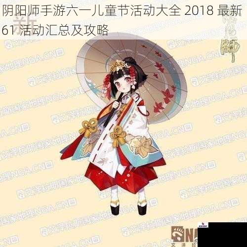 阴阳师手游六一儿童节活动大全 2018 最新 61 活动汇总及攻略