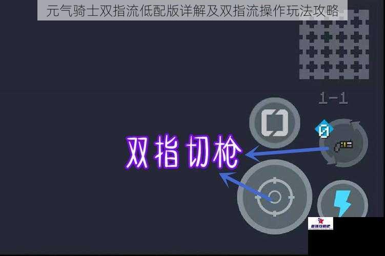 元气骑士双指流低配版详解及双指流操作玩法攻略