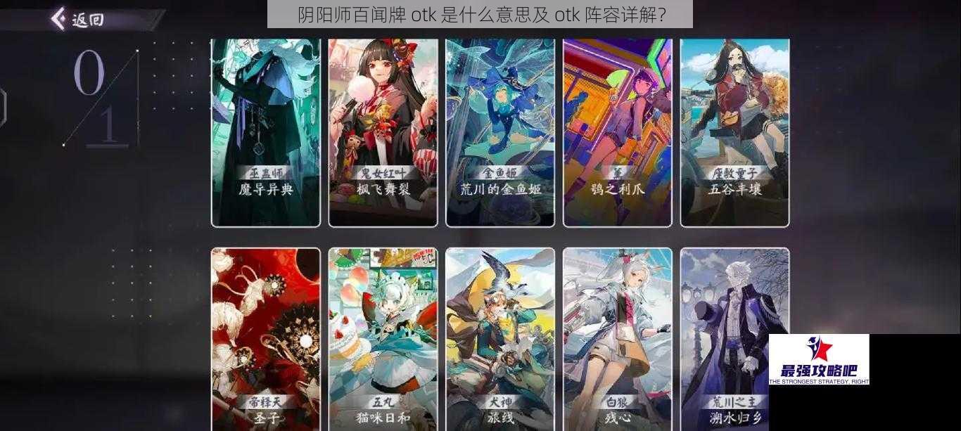 阴阳师百闻牌 otk 是什么意思及 otk 阵容详解？