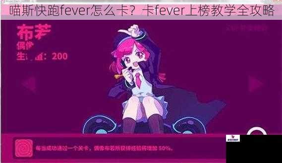 喵斯快跑fever怎么卡？卡fever上榜教学全攻略