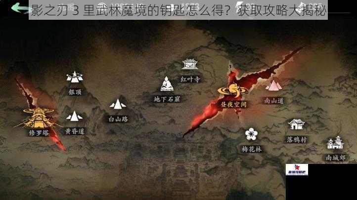 影之刃 3 里武林魔境的钥匙怎么得？获取攻略大揭秘