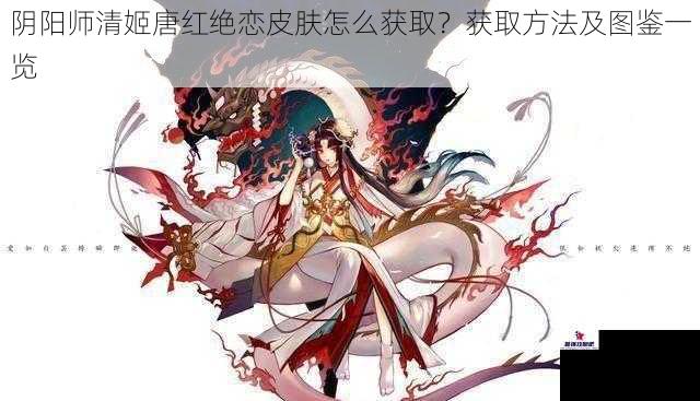 阴阳师清姬唐红绝恋皮肤怎么获取？获取方法及图鉴一览