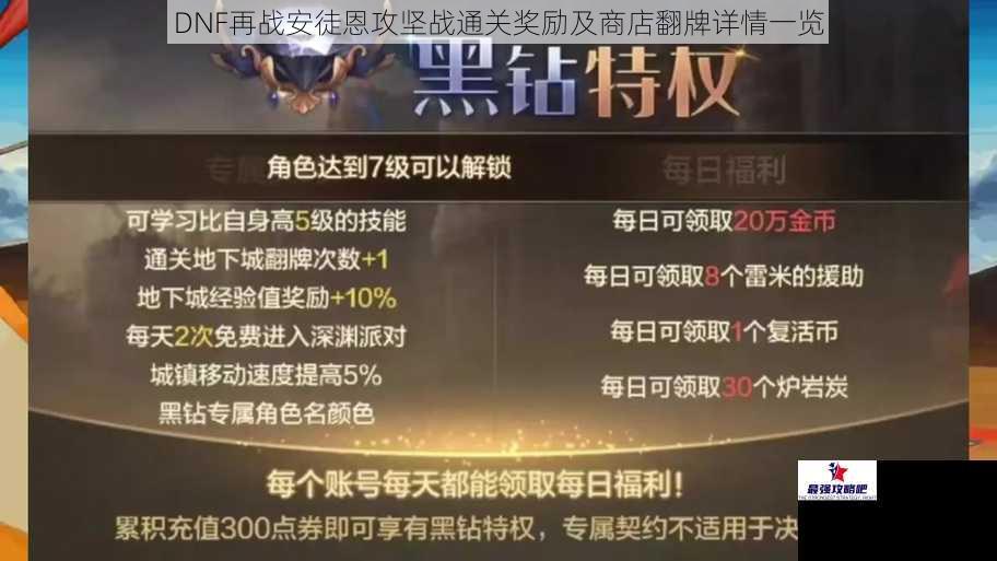 DNF 再战安徒恩攻坚战通关奖励及商店翻牌详情一览