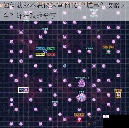 如何获取不思议迷宫 M16 星域事件攻略大全？详细攻略分享