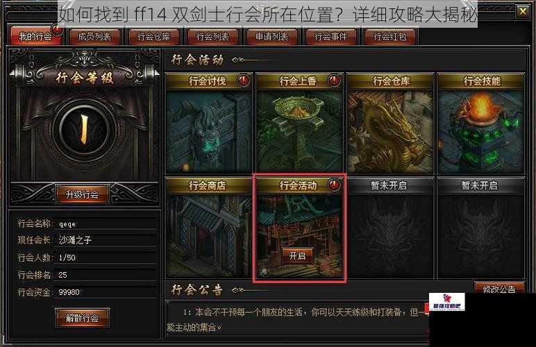 如何找到 ff14 双剑士行会所在位置？详细攻略大揭秘