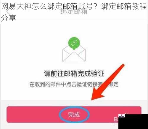 网易大神怎么绑定邮箱账号？绑定邮箱教程分享