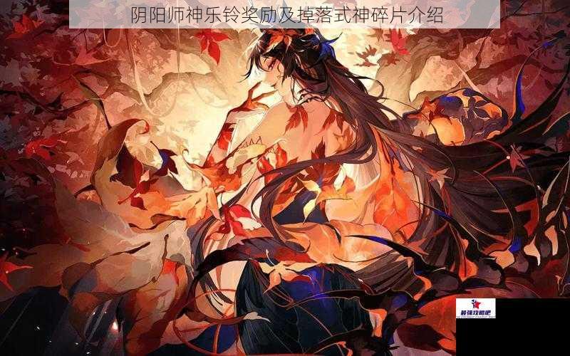 阴阳师神乐铃奖励及掉落式神碎片介绍