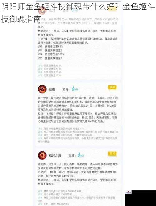 阴阳师金鱼姬斗技御魂带什么好？金鱼姬斗技御魂指南