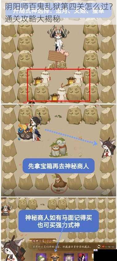 阴阳师百鬼乱狱第四关怎么过？通关攻略大揭秘