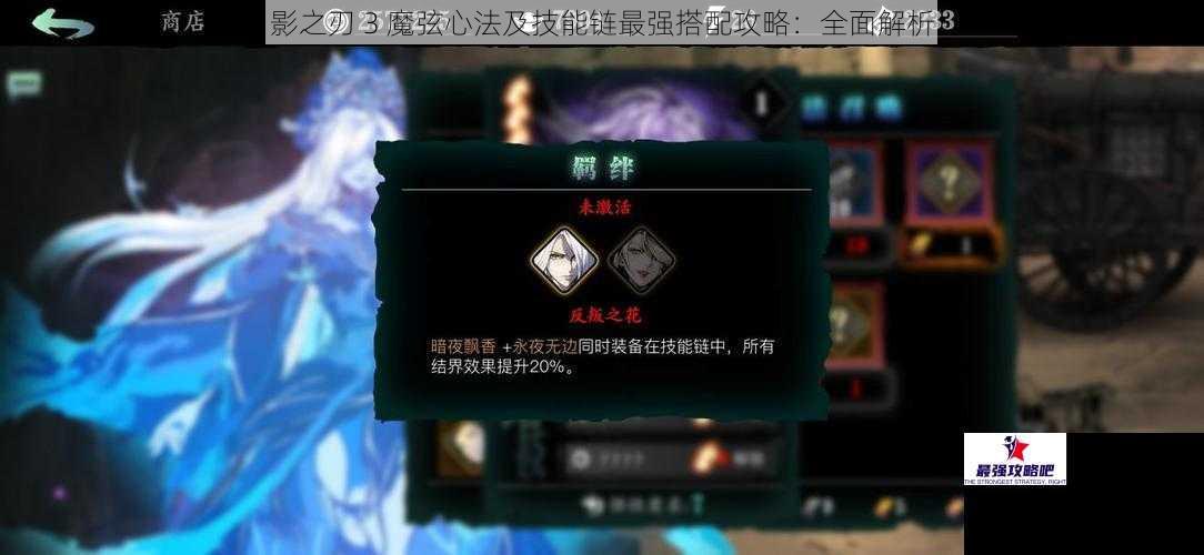 影之刃 3 魔弦心法及技能链最强搭配攻略：全面解析