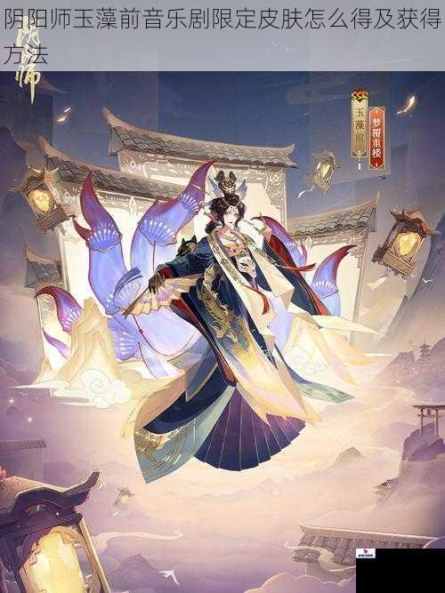 阴阳师玉藻前音乐剧限定皮肤怎么得及获得方法