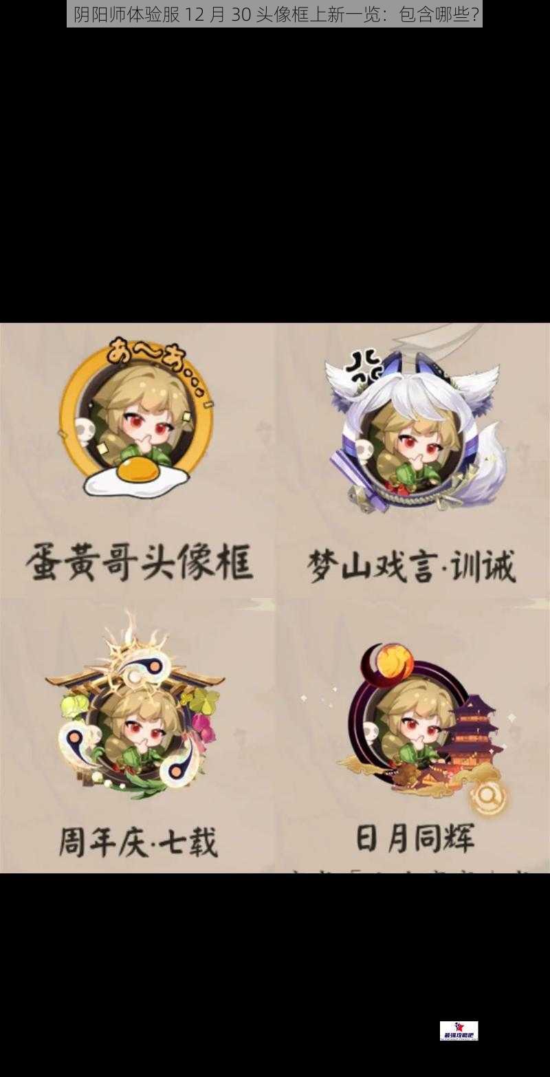 阴阳师体验服 12 月 30 头像框上新一览：包含哪些？