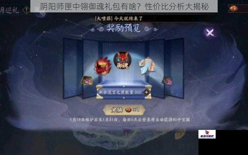 阴阳师匣中翎御魂礼包有啥？性价比分析大揭秘