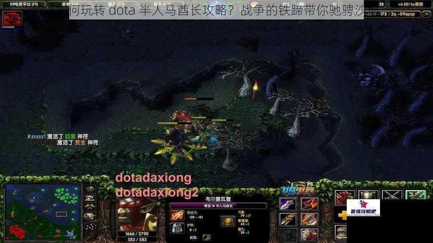 如何玩转 dota 半人马酋长攻略？战争的铁蹄带你驰骋沙场