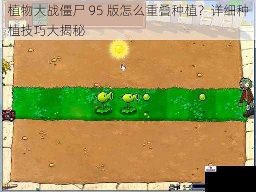 植物大战僵尸 95 版怎么重叠种植？详细种植技巧大揭秘