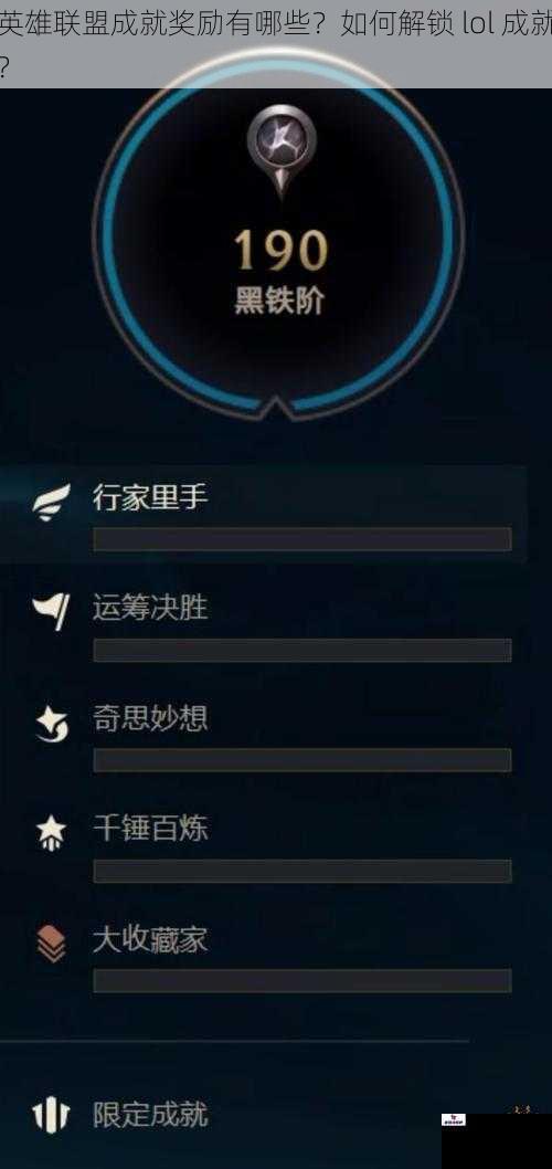 英雄联盟成就奖励有哪些？如何解锁 lol 成就？