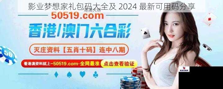 影业梦想家礼包码大全及 2024 最新可用码分享