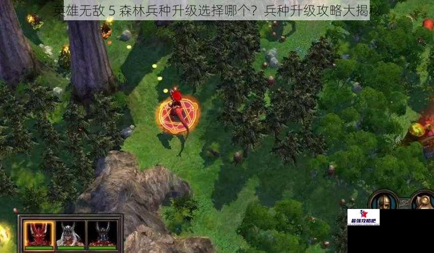 英雄无敌 5 森林兵种升级选择哪个？兵种升级攻略大揭秘