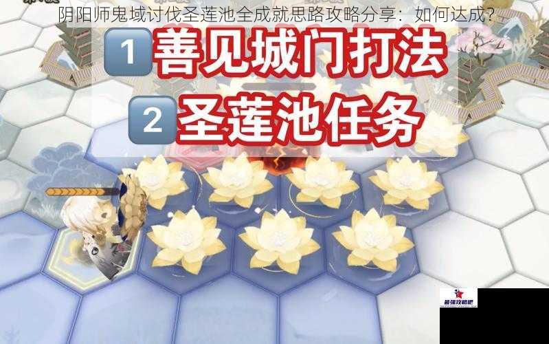 阴阳师鬼域讨伐圣莲池全成就思路攻略分享：如何达成？