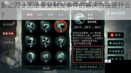 影之刃 3 无法重复触发事件的解决办法是什么？