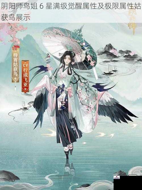 阴阳师鸟姐 6 星满级觉醒属性及极限属性姑获鸟展示