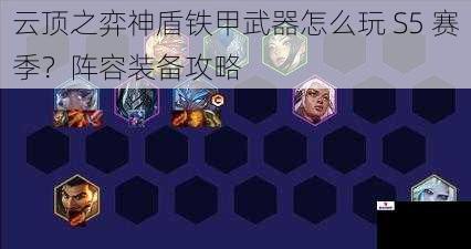 云顶之弈神盾铁甲武器怎么玩 S5 赛季？阵容装备攻略