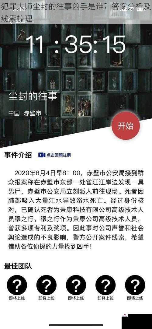 犯罪大师尘封的往事凶手是谁？答案分析及线索梳理