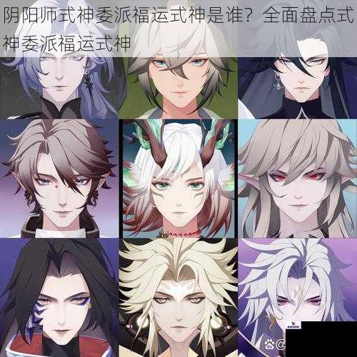 阴阳师式神委派福运式神是谁？全面盘点式神委派福运式神