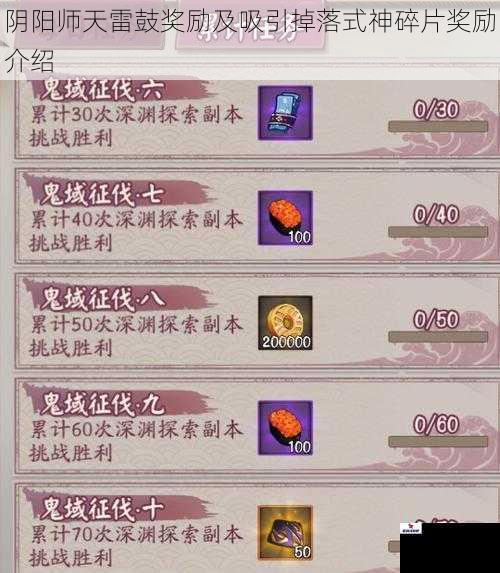 阴阳师天雷鼓奖励及吸引掉落式神碎片奖励介绍