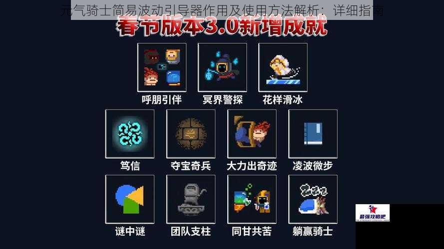 元气骑士简易波动引导器作用及使用方法解析：详细指南