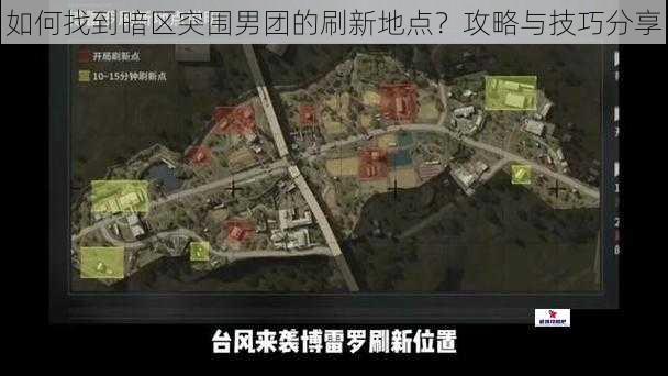 如何找到暗区突围男团的刷新地点？攻略与技巧分享