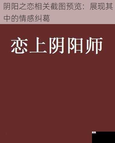 阴阳之恋相关截图预览：展现其中的情感纠葛