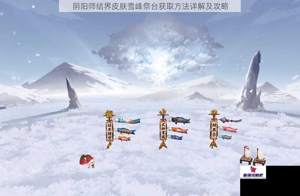 阴阳师结界皮肤雪峰祭台获取方法详解及攻略