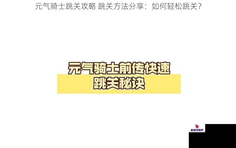 元气骑士跳关攻略 跳关方法分享：如何轻松跳关？