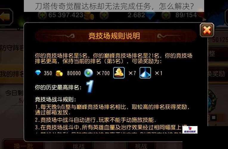 刀塔传奇觉醒达标却无法完成任务，怎么解决？