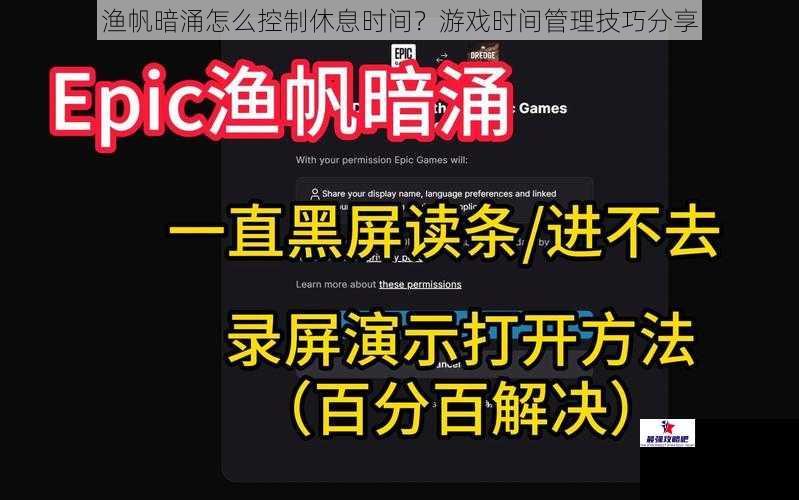 渔帆暗涌怎么控制休息时间？游戏时间管理技巧分享