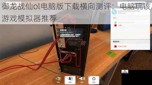 御龙战仙ol电脑版下载横向测评：电脑玩该游戏模拟器推荐