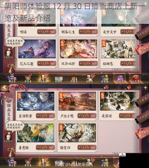 阴阳师体验服 12 月 30 日插画商店上新一览及新品介绍