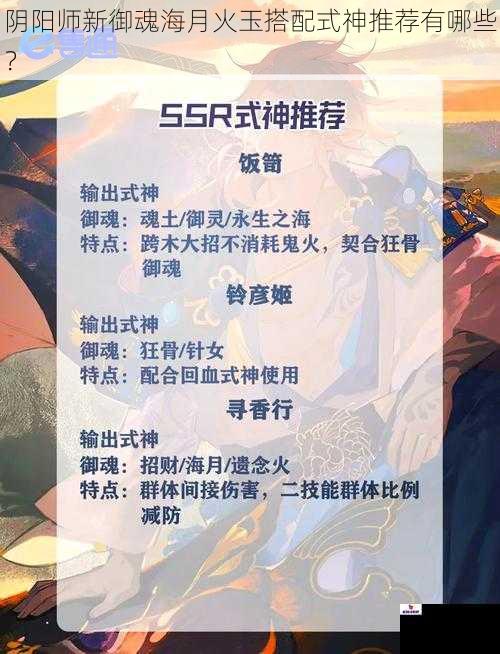 阴阳师新御魂海月火玉搭配式神推荐有哪些？