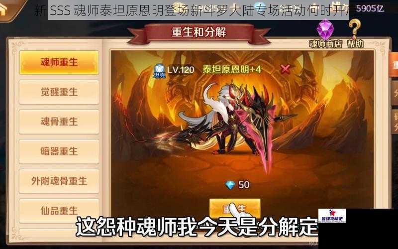 新 SSS 魂师泰坦原恩明登场新斗罗大陆专场活动何时开启？