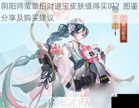 阴阳师萤草招财进宝皮肤值得买吗？图鉴分享及购买建议