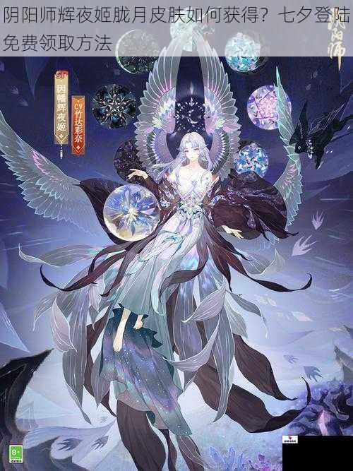 阴阳师辉夜姬胧月皮肤如何获得？七夕登陆免费领取方法