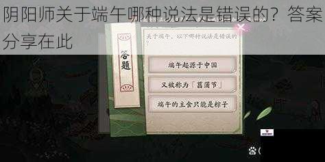 阴阳师关于端午哪种说法是错误的？答案分享在此