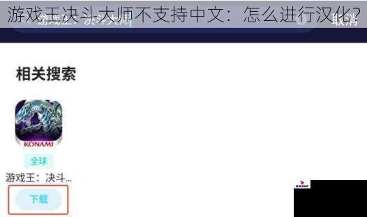 游戏王决斗大师不支持中文：怎么进行汉化？