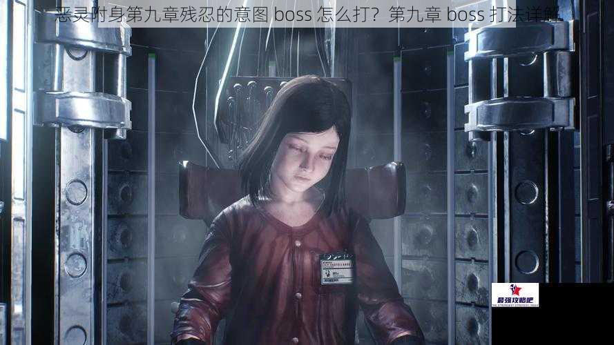 恶灵附身第九章残忍的意图 boss 怎么打？第九章 boss 打法详解