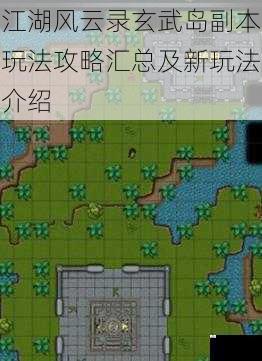 江湖风云录玄武岛副本玩法攻略汇总及新玩法介绍