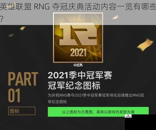 英雄联盟 RNG 夺冠庆典活动内容一览有哪些？