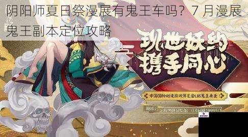 阴阳师夏日祭漫展有鬼王车吗？7 月漫展鬼王副本定位攻略